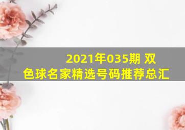 2021年035期 双色球名家精选号码推荐总汇